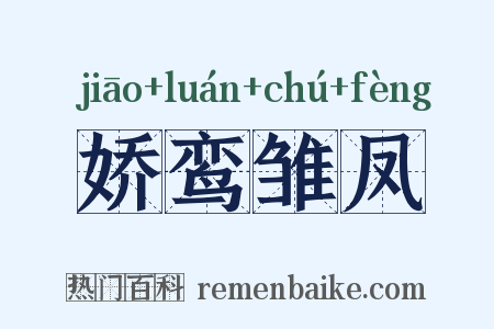 娇鸾雏凤是什么意思的图片